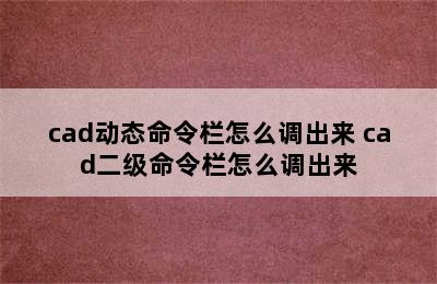 cad动态命令栏怎么调出来 cad二级命令栏怎么调出来